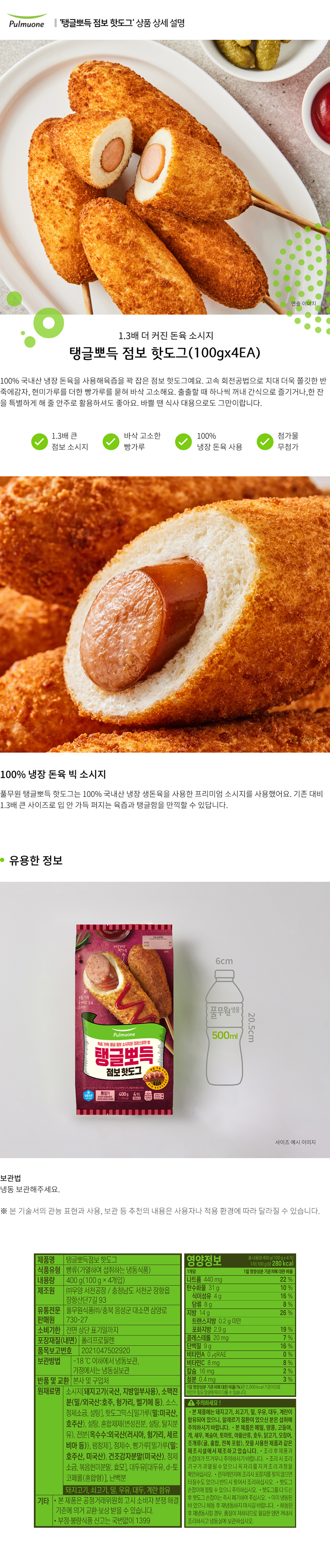 풀무원상세페이지탱글뽀득점보 핫도그
